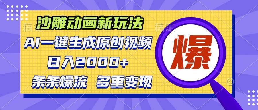 （13469期）沙雕动画新玩法，AI一键生成原创视频，条条爆流，日入2000+，多重变现方式好项目网-专注分享网络创业项目落地实操课程 – 全网首发_高质量创业项目输出好项目网