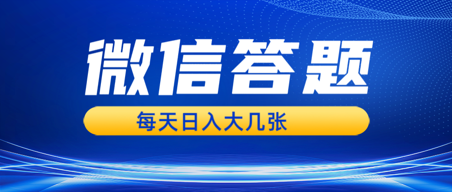 微信答题搜一搜，利用AI生成粘贴上传，日入几张轻轻松松好项目网-专注分享网络创业项目落地实操课程 – 全网首发_高质量创业项目输出好项目网