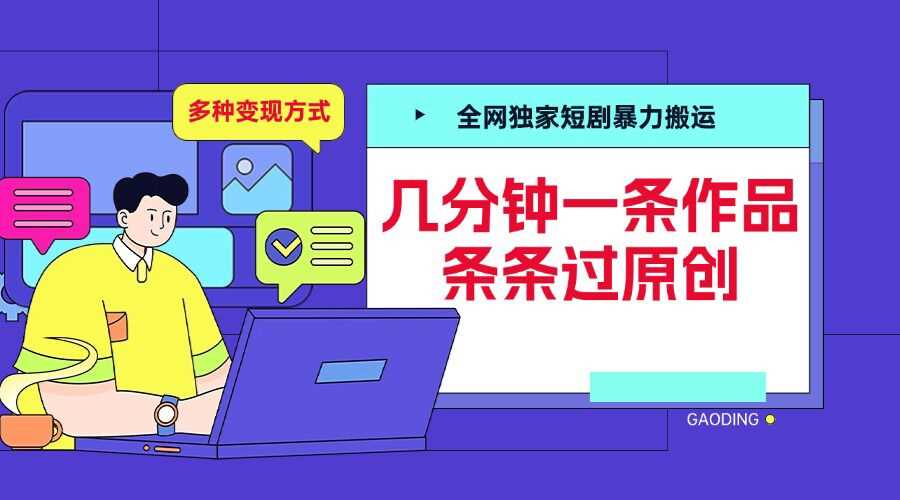 全网独家短剧暴力搬运，几分钟一条作品条条过原创，多种变现方式【揭秘】好项目网-专注分享网络创业项目落地实操课程 – 全网首发_高质量创业项目输出好项目网