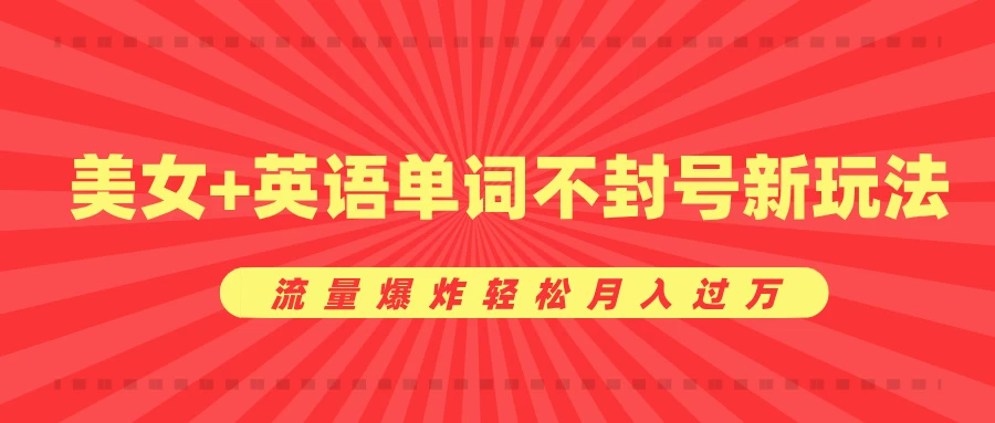 0成本暴利项目，美女+英语单词不封号新玩法，流量爆炸轻松月入过万好项目网-专注分享网络创业项目落地实操课程 – 全网首发_高质量创业项目输出好项目网