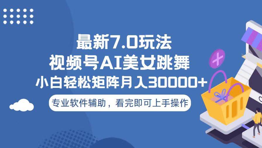 （13477期）视频号最新7.0玩法，当天起号小白也能轻松月入30000+好项目网-专注分享网络创业项目落地实操课程 – 全网首发_高质量创业项目输出好项目网