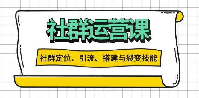 （13479期）社群运营打卡计划：解锁社群定位、引流、搭建与裂变技能好项目网-专注分享网络创业项目落地实操课程 – 全网首发_高质量创业项目输出好项目网