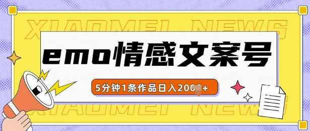 emo情感文案号几分钟一个作品，多种变现方式，轻松日入多张【揭秘】好项目网-专注分享网络创业项目落地实操课程 – 全网首发_高质量创业项目输出好项目网