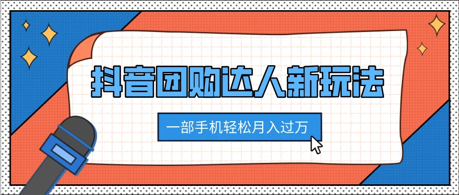 抖音团购达人新玩法，100%原创无需混剪，一部手机轻松月入过万好项目网-专注分享网络创业项目落地实操课程 – 全网首发_高质量创业项目输出好项目网
