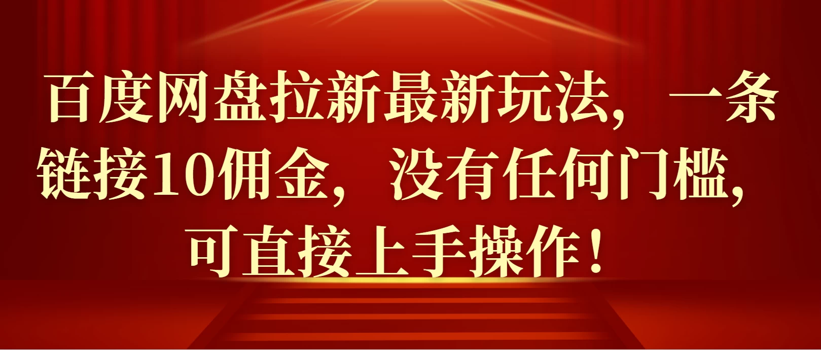 百度网盘拉新最新玩法，一条链接10佣金，没有任何门槛，可直接上手操作！好项目网-专注分享网络创业项目落地实操课程 – 全网首发_高质量创业项目输出好项目网