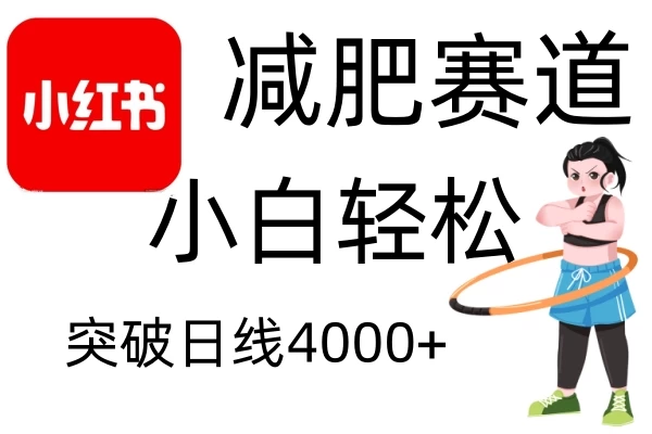 小红书减肥赛道玩法，零成本无需剪辑，小白轻松日利润4000+好项目网-专注分享网络创业项目落地实操课程 – 全网首发_高质量创业项目输出好项目网
