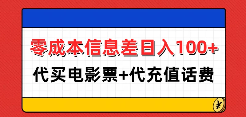 零成本信息差日入100+，代买电影票+代冲话费好项目网-专注分享网络创业项目落地实操课程 – 全网首发_高质量创业项目输出好项目网