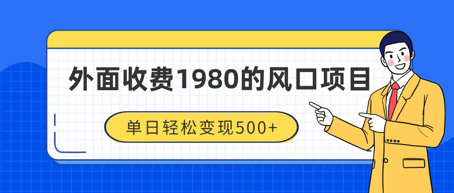 外面收费1980的风口项目，装x神器抖音撸音浪私域二次转化，单日轻松变现500+好项目网-专注分享网络创业项目落地实操课程 – 全网首发_高质量创业项目输出好项目网