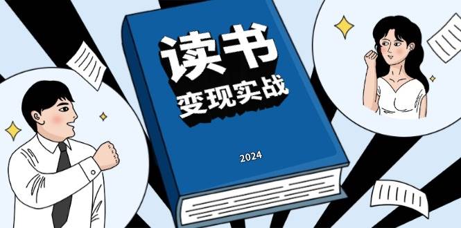 读书变现实战营，从0到1边读书边赚钱，写作变现实现年入百万梦想好项目网-专注分享网络创业项目落地实操课程 – 全网首发_高质量创业项目输出好项目网