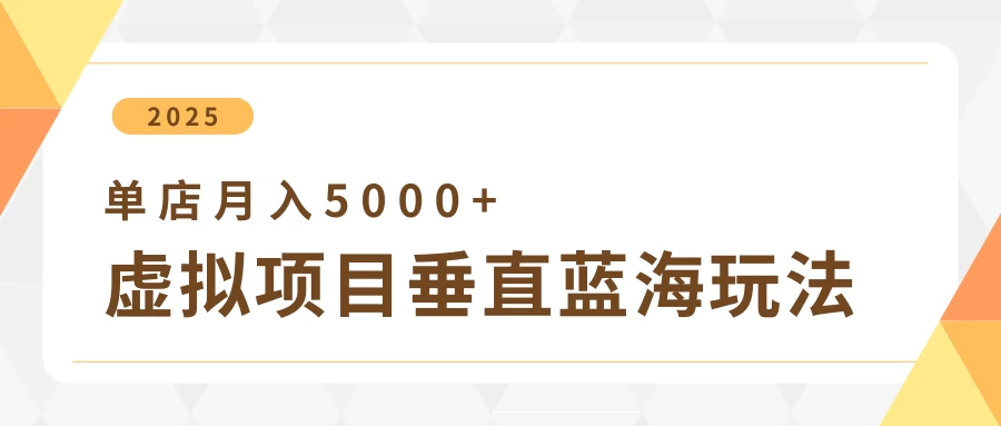 4月虚拟项目垂直玩法，冷门爆品+垂直蓝海，单店月入5000+好项目网-专注分享网络创业项目落地实操课程 – 全网首发_高质量创业项目输出好项目网