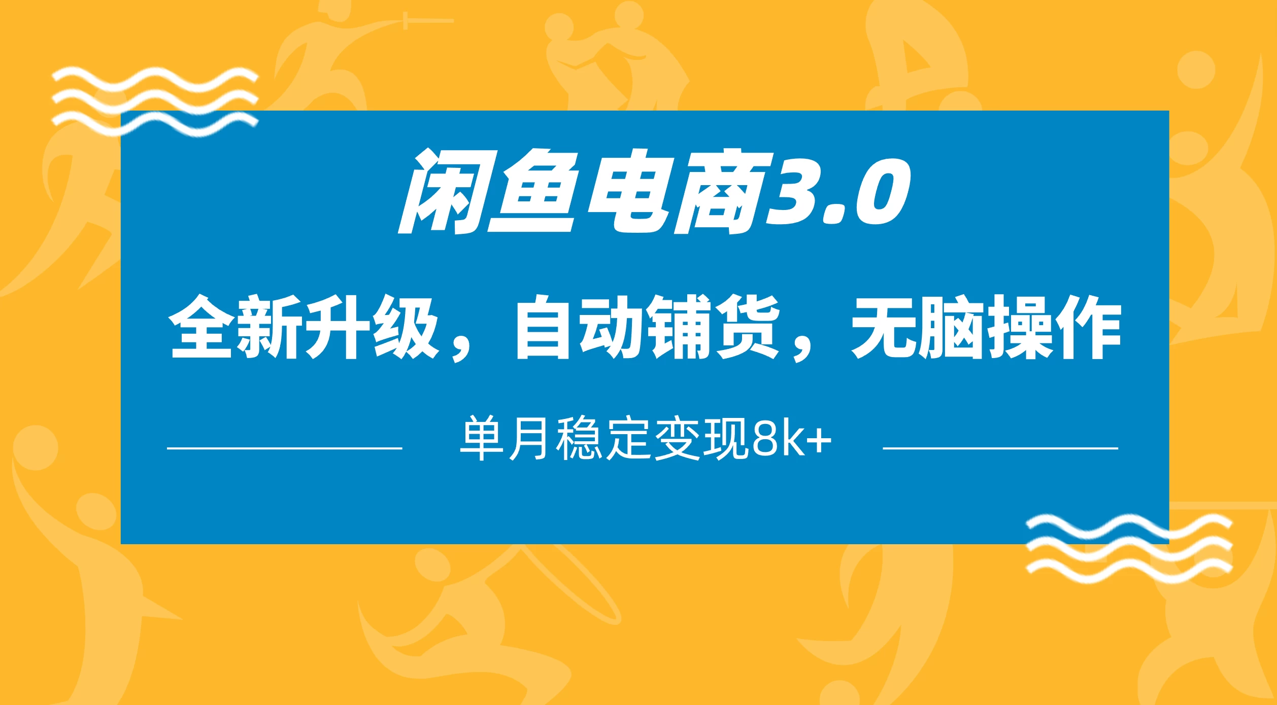 闲鱼电商3.0，全新升级，自动铺货，无脑操作，单月稳定变现8k+好项目网-专注分享网络创业项目落地实操课程 – 全网首发_高质量创业项目输出好项目网