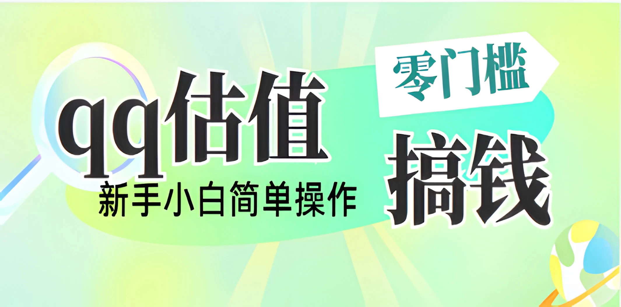 直播靠qq估值，零门槛零投入，喂饭式教学，半小时收入1000+，小白宝妈可操作，实战教学好项目网-专注分享网络创业项目落地实操课程 – 全网首发_高质量创业项目输出好项目网