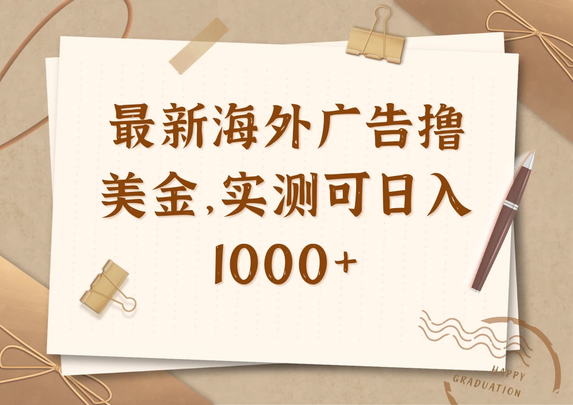 最新海外广告联盟挂机撸美金项目，实测可日入1000+好项目网-专注分享网络创业项目落地实操课程 – 全网首发_高质量创业项目输出好项目网