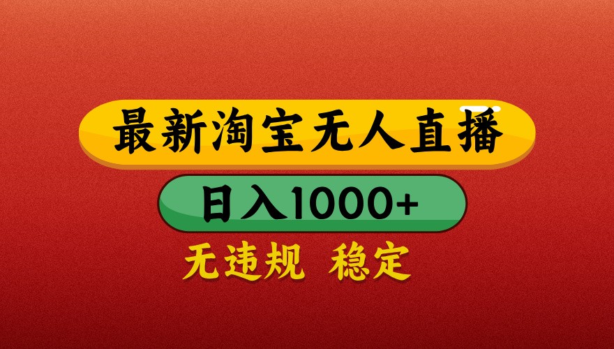 最新淘宝无人直播带货，独家技术，日入1000+，不违规不封号，操作简单【揭秘】好项目网-专注分享网络创业项目落地实操课程 – 全网首发_高质量创业项目输出好项目网