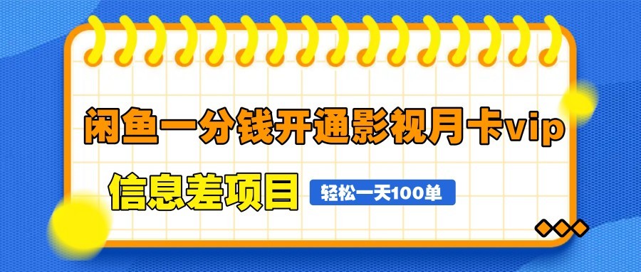 闲鱼一分钱开通影视月卡vip信息差项目，自由定价、轻松一天100单好项目网-专注分享网络创业项目落地实操课程 – 全网首发_高质量创业项目输出好项目网