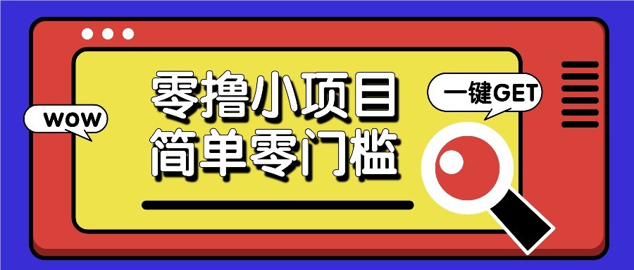 零撸项目百度答题红包，零成本撸88米收益，简单零门槛人人可做！好项目网-专注分享网络创业项目落地实操课程 – 全网首发_高质量创业项目输出好项目网