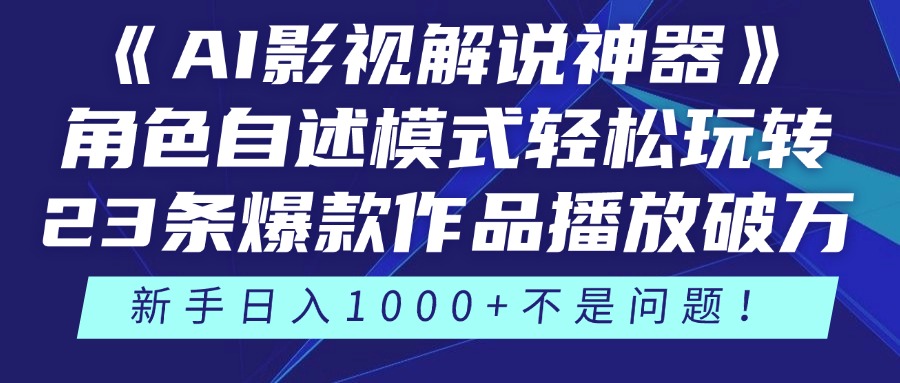 《AI影视解说神器》角色自述模式轻松玩转！23条爆款作品播放破万，3种…好项目网-专注分享网络创业项目落地实操课程 – 全网首发_高质量创业项目输出好项目网