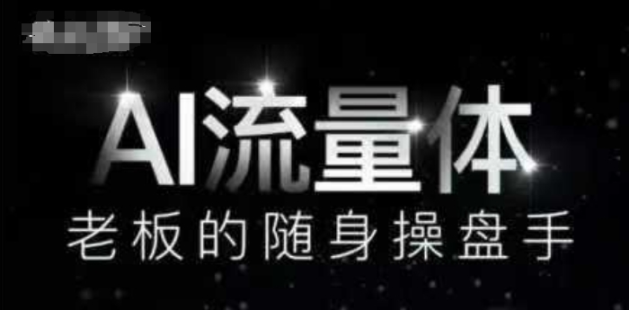 AI流量体-老板的随身操盘手，9个AI数字员工操盘手，覆盖9大内容创作场景，省去9个高级员工的工资好项目网-专注分享网络创业项目落地实操课程 – 全网首发_高质量创业项目输出好项目网