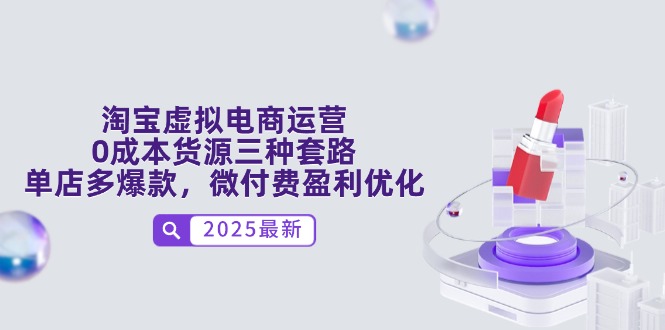 淘宝虚拟电商运营，0成本货源三种套路，单店多爆款，微付费盈利优化好项目网-专注分享网络创业项目落地实操课程 – 全网首发_高质量创业项目输出好项目网