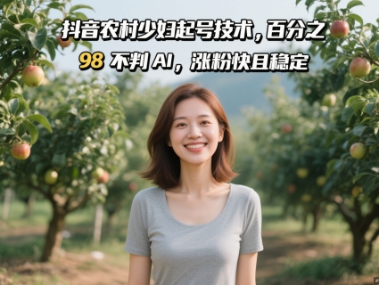 抖音农村少妇起号技术，百分之98不判AI，涨粉快且稳定好项目网-专注分享网络创业项目落地实操课程 – 全网首发_高质量创业项目输出好项目网