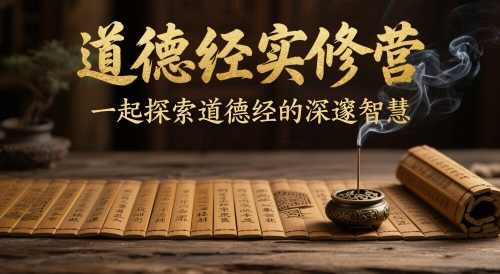 道德经实修营，一起探索道德经的深邃智慧好项目网-专注分享网络创业项目落地实操课程 – 全网首发_高质量创业项目输出好项目网