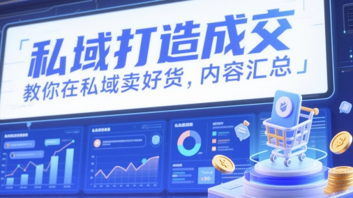 私域打造成交，教你在私域卖好货，内容汇总好项目网-专注分享网络创业项目落地实操课程 – 全网首发_高质量创业项目输出好项目网
