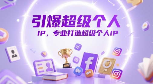 引爆超级个人IP，专业打造超级个人IP好项目网-专注分享网络创业项目落地实操课程 – 全网首发_高质量创业项目输出好项目网