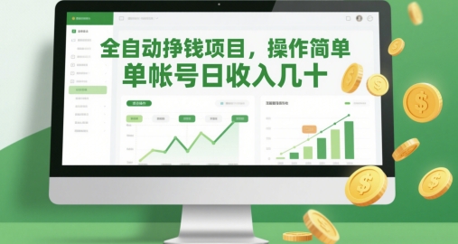 全自动挣钱项目，操作简单，单帐号日收入几十好项目网-专注分享网络创业项目落地实操课程 – 全网首发_高质量创业项目输出好项目网