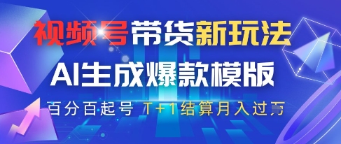 视频号带货新玩法，AI生成，百分百原创爆款模版，百分百起号，高佣商品T+1结算月入过W【揭秘】好项目网-专注分享网络创业项目落地实操课程 – 全网首发_高质量创业项目输出好项目网